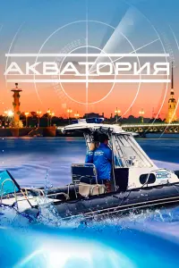Смотреть  Акватория  
