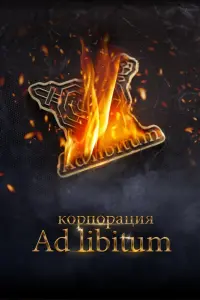  Корпорация Ad Libitum  смотреть онлайн в хорошем качестве