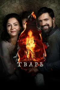 Смотреть  Тварь  