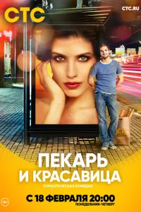 Смотреть  Пекарь и красавица  