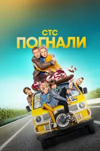 Смотреть  Погнали!  