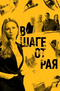  В шаге от рая  смотреть онлайн в хорошем качестве