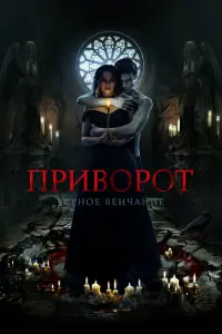  Приворот. Черное венчание  смотреть онлайн в хорошем качестве