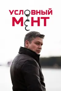 Условный мент смотреть онлайн в хорошем качестве