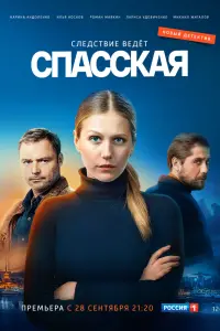 Спасская смотреть онлайн в хорошем качестве
