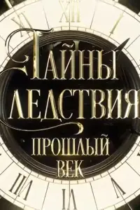 Смотреть  Тайны следствия. Прошлый век  