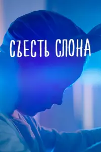  Съесть слона  смотреть онлайн в хорошем качестве