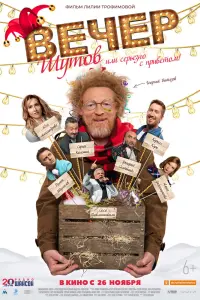  Вечер шутов, или Серьезно с приветом  смотреть онлайн в хорошем качестве