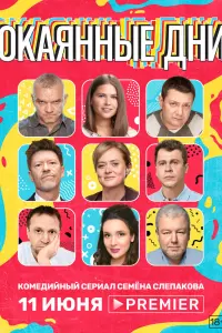 Смотреть  Окаянные дни  