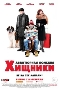  Хищники  смотреть онлайн в хорошем качестве