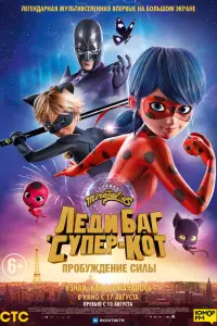  Леди Баг и Супер-Кот: Пробуждение силы  смотреть онлайн в хорошем качестве