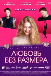  Любовь без размера  смотреть онлайн в хорошем качестве