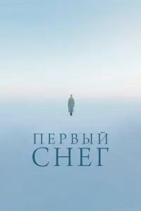  Первый снег  смотреть онлайн в хорошем качестве