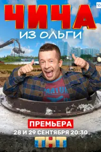 Чича из Ольги смотреть онлайн в хорошем качестве
