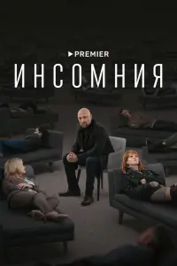 Смотреть Инсомния 
