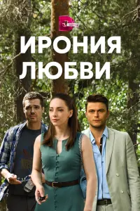  Ирония любви  смотреть онлайн в хорошем качестве