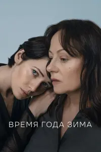  Время года зима  смотреть онлайн в хорошем качестве