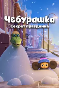  Чебурашка. Секрет праздника  смотреть онлайн в хорошем качестве