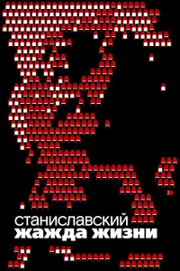  Станиславский. Жажда жизни  смотреть онлайн в хорошем качестве