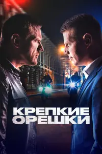  Крепкие орешки  смотреть онлайн в хорошем качестве