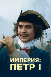 Смотреть  Империя  