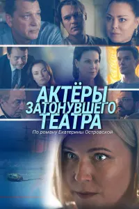  Актеры затонувшего театра  смотреть онлайн в хорошем качестве