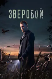 Зверобой смотреть онлайн в хорошем качестве