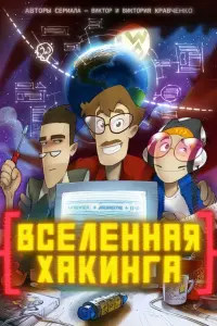  Вселенная Хакинга  смотреть онлайн в хорошем качестве