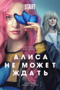 Алиса не может ждать смотреть онлайн в хорошем качестве