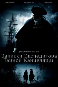  Записки экспедитора Тайной канцелярии  смотреть онлайн в хорошем качестве