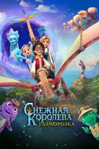  Снежная королева: Разморозка  смотреть онлайн в хорошем качестве