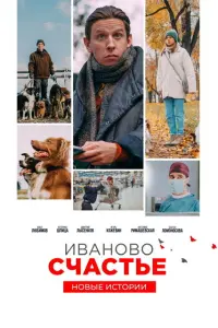  Иваново счастье. Новые истории  смотреть онлайн в хорошем качестве