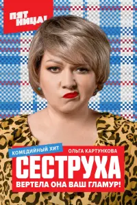 Сеструха смотреть онлайн в хорошем качестве