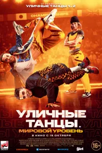  Уличные танцы. Мировой уровень  смотреть онлайн в хорошем качестве