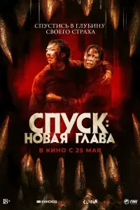  Спуск: Новая глава  смотреть онлайн в хорошем качестве