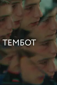 Смотреть  Тембот  
