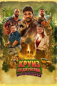  Джек Мимун и тайны острова Валь Верде  смотреть онлайн в хорошем качестве