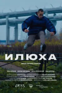 Смотреть  Илюха  