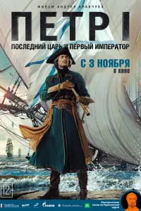  Петр I: Последний царь и первый император  смотреть онлайн в хорошем качестве
