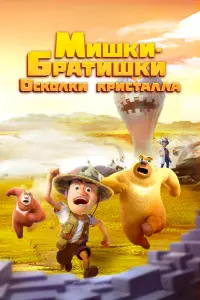 Мишки-братишки. Осколки кристалла смотреть онлайн в хорошем качестве