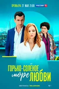  Горько-соленое море любви  смотреть онлайн в хорошем качестве