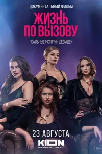  Жизнь по вызову. Док  смотреть онлайн в хорошем качестве