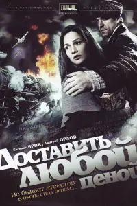  Доставить любой ценой  смотреть онлайн в хорошем качестве