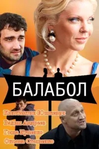  Балабол  смотреть онлайн в хорошем качестве