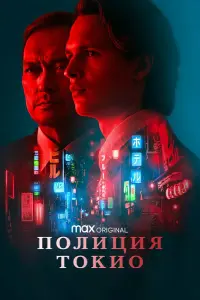 Смотреть  Полиция Токио  