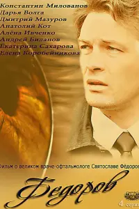Смотреть  Фёдоров  