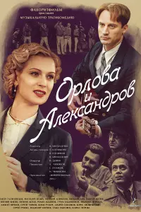  Орлова и Александров  смотреть онлайн в хорошем качестве