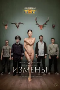  Измены  смотреть онлайн в хорошем качестве