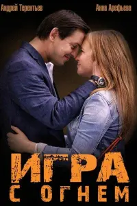  Игра с огнём  смотреть онлайн в хорошем качестве