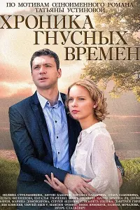 Хроника гнусных времен  смотреть онлайн в хорошем качестве